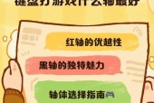 魅影键盘轴体选择标准是什么？哪种轴更适合游戏？