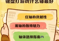 魅影键盘轴体选择标准是什么？哪种轴更适合游戏？