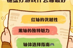魅影键盘轴体选择标准是什么？哪种轴更适合游戏？
