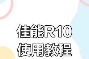 佳能R10相机的快门速度如何调整？