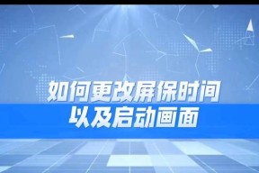 电视机背景屏保如何设置？设置屏保的好处是什么？