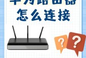 如何使用华为路由器连接网络（一步步教你如何快速上网）