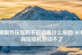 探究空调压缩机不工作的原因（解析空调压缩机不工作的关键问题及解决方法）