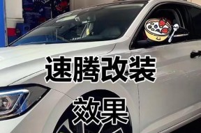 速腾音响改装后音效如何？改装过程中需要注意什么？