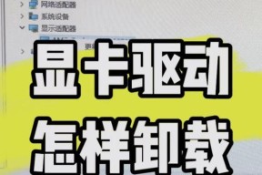 显卡驱动卸载不掉怎么办？有无安全方法？