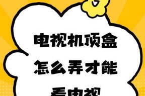 机顶盒如何连接两台电视机？操作步骤是什么？