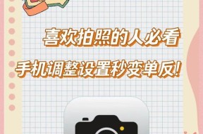 手机如何设置相机拍照后期处理？最佳设置是什么？