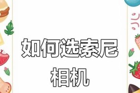 索尼相机如何选择？无脑选择的依据是什么？