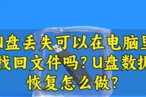 笔记本电脑如何接收U盘文件？常见问题有哪些？