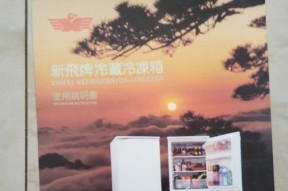 新飞冰箱报警故障解决方案（如何应对新飞冰箱报警故障）