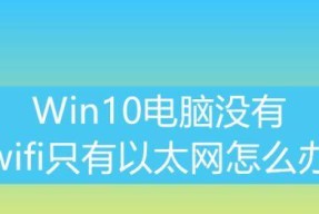 笔记本电脑无法显示WiFi解决方法（遇到笔记本电脑无法显示WiFi的问题怎么办）