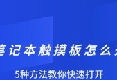 笔记本触摸盘翻页操作方法是什么？