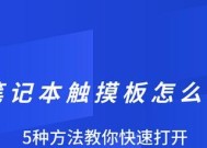 笔记本触摸盘翻页操作方法是什么？