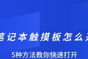 笔记本触摸盘翻页操作方法是什么？