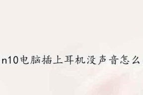 电脑耳机没有声音怎么办（解决电脑耳机无声问题的有效方法）