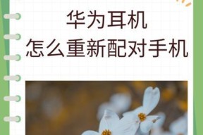 华为耳机不亮灯是什么原因？如何解决？