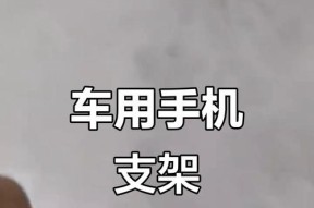 汽车折叠支架如何正确使用手机？使用中应注意什么？