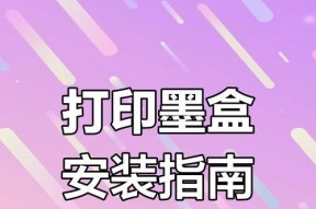 家用打印机墨盒安装方法是什么？