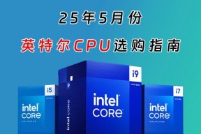 2025年英特尔CPU选购指南是什么？如何选择适合的型号？
