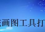 平板电脑如何打开并编辑电脑草图？
