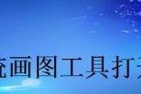 平板电脑如何打开并编辑电脑草图？