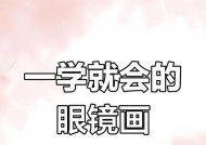 搞笑视频中胖子眼镜的画法是什么？如何绘制搞笑视频中的胖子眼镜？