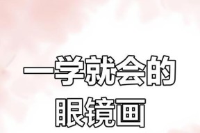 搞笑视频中胖子眼镜的画法是什么？如何绘制搞笑视频中的胖子眼镜？