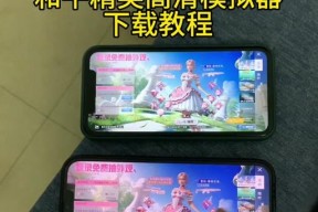 模拟器玩和平精英怎么设置？变成模拟器玩家有哪些步骤？
