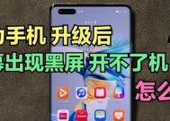 华为平板电脑模式黑屏如何解决？操作步骤是什么？