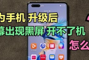 华为平板电脑模式黑屏如何解决？操作步骤是什么？