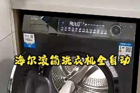 海尔洗衣机的洗衣液au功能有何作用？如何使用？