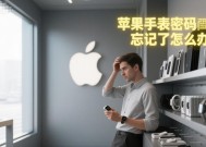 苹果手表频繁要求设置密码怎么办？如何解决？