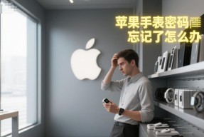 苹果手表频繁要求设置密码怎么办？如何解决？