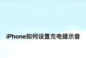 iPhone手机修改充电提示方法（自定义充电时的语音）