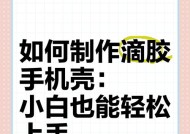 迷你手机壳如何制作？有哪些步骤和材料？