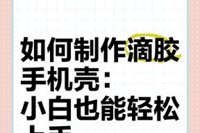 迷你手机壳如何制作？有哪些步骤和材料？