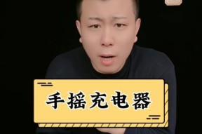 电池手摇充电器的使用步骤是什么？如何确保充电效率？