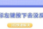 无线鼠标左侧键失灵的原因？如何修复？