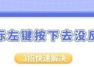 无线鼠标左侧键失灵的原因？如何修复？