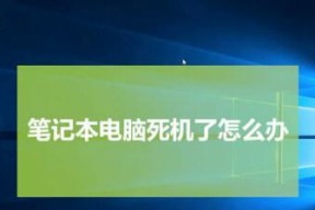 笔记本电脑运行缓慢的原因及解决方法（如何提高笔记本电脑的运行速度）