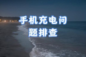 新的充电器插上没反应什么原因？如何排查？