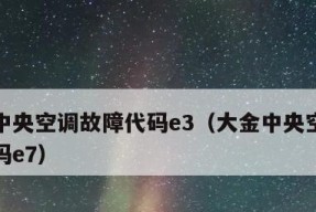 大金空调U3故障代码解析及排除方法（掌握大金空调U3故障代码）