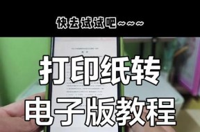 纸质稿转电子稿，一键操作解决烦恼（教你如何使用扫描仪将纸质稿扫描成电子版）