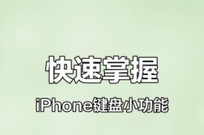 关闭苹果键盘的哪些功能更实用？