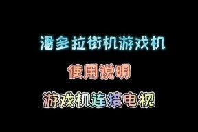 大屏游戏机连接方法是什么？步骤详解？