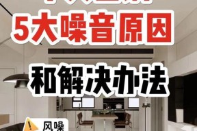 预防中央空调噪音的方法（减少噪音）