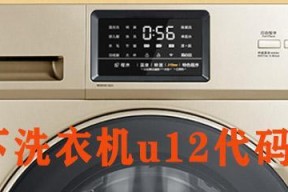 轻松解决洗衣机显示U的故障（几步教你快速修复洗衣机U故障）