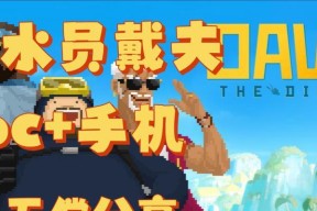 潜水员戴夫笔记本退出游戏的方法是什么？遇到卡顿如何处理？