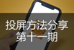 百视通投屏电视的操作步骤是什么？