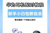华为耳机盒壳拆卸方法是什么？拆卸时需要注意什么？